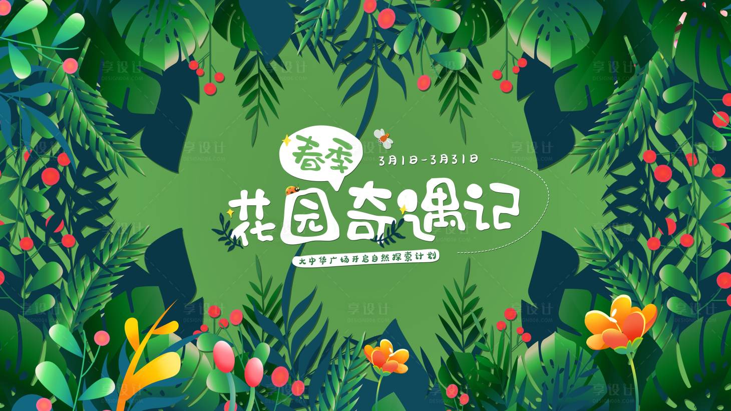 源文件下載【享設計】搜索編號：91950008988023725【春季花園奇遇記活動展板】