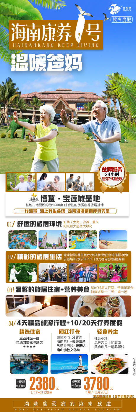 源文件下載【海南爸媽游康養(yǎng)旅游海報(bào)】編號(hào)：20220330162411235