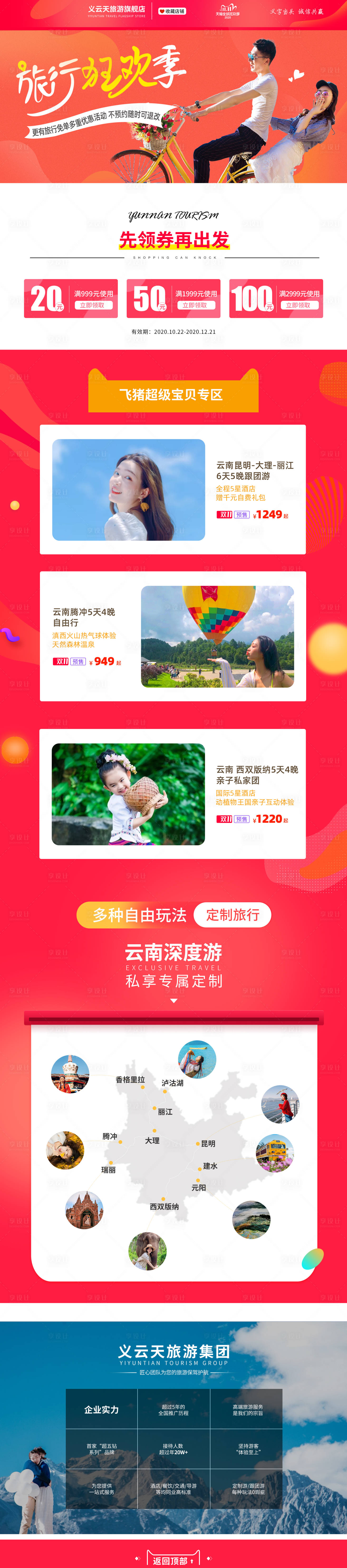 源文件下載【享設(shè)計(jì)】搜索編號(hào)：24970008817051638【旅游天貓飛豬店鋪首頁(yè)】
