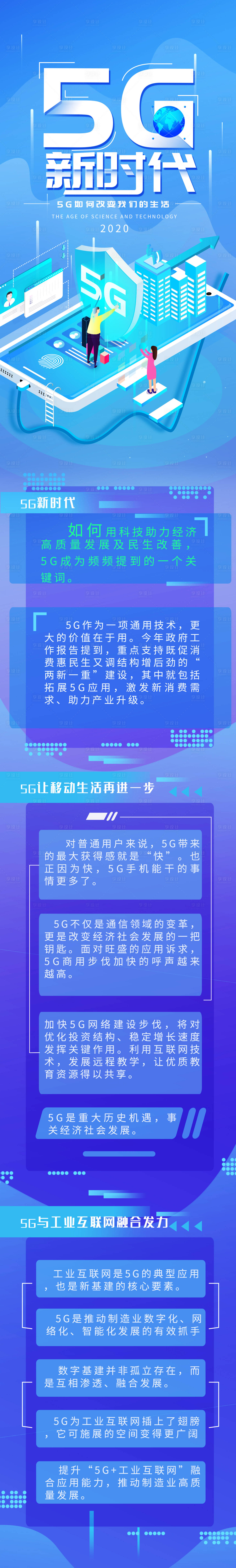 源文件下載【享設計】搜索編號：37670008779469156【5G新時代科技漸變簡約信息長圖】