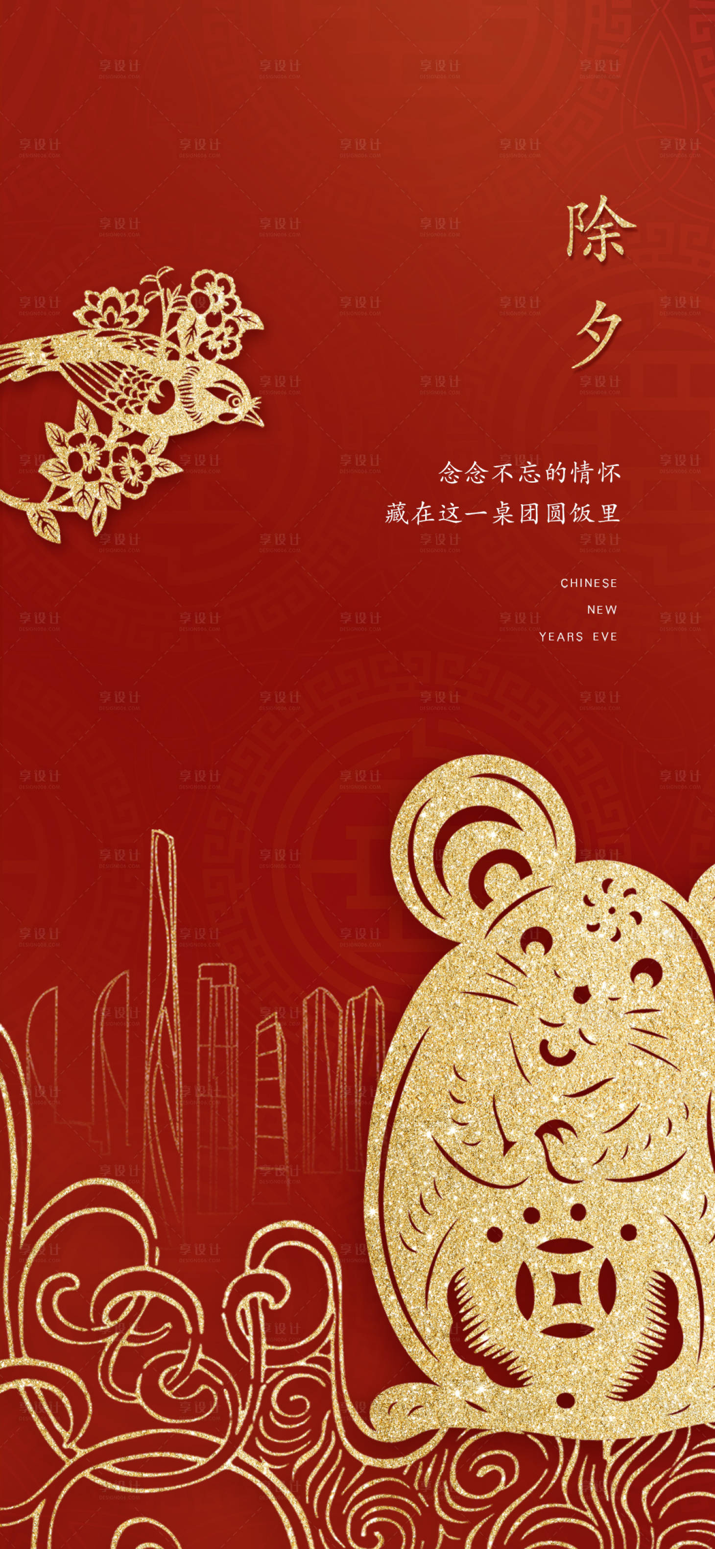 源文件下载【享设计】搜索编号：22970009078816761【除夕节气海报】