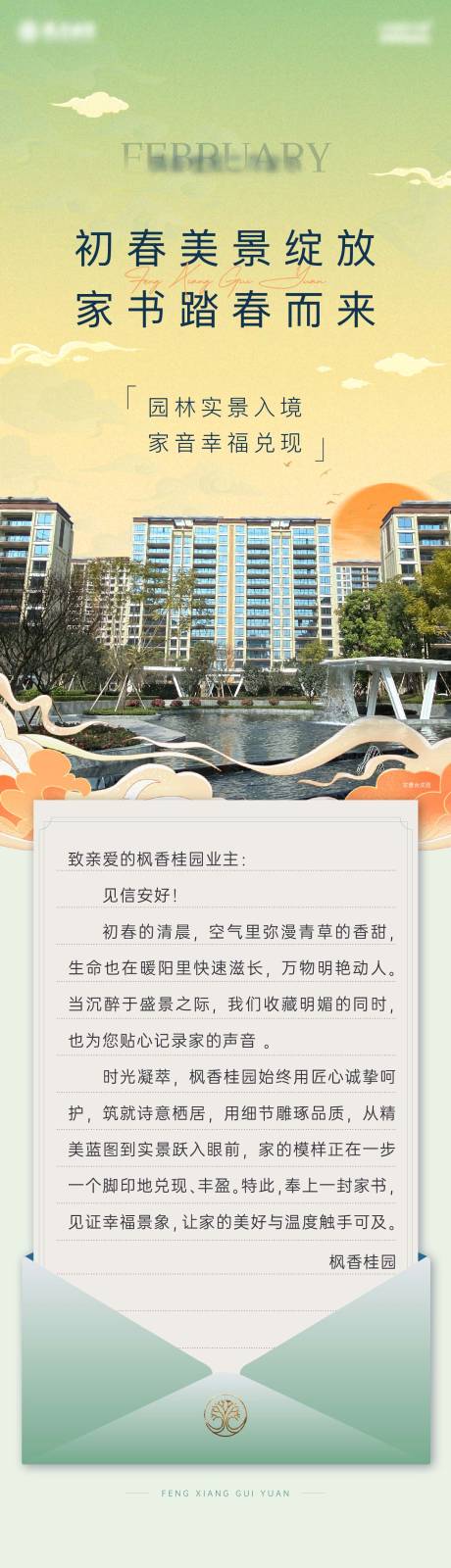 源文件下載【享設(shè)計】搜索編號：31700009222005221【家書春天微信公眾號長圖地產(chǎn)】