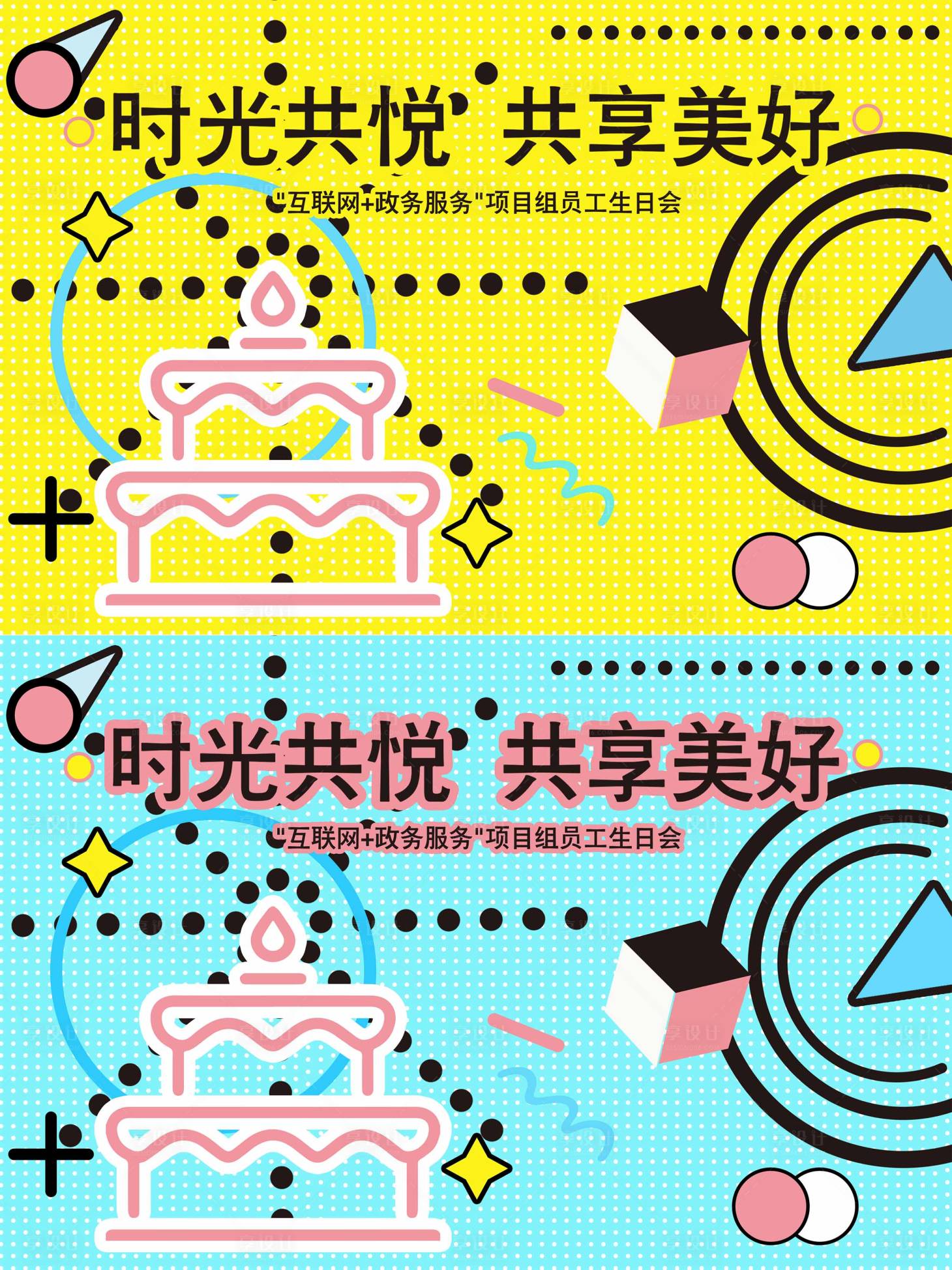 源文件下載【享設計】搜索編號：97620008874304466【員工生日會活動背景板】