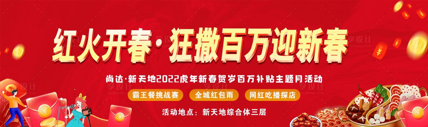 源文件下載【享設計】搜索編號：68350008955089889【紅火開春暖場活動】