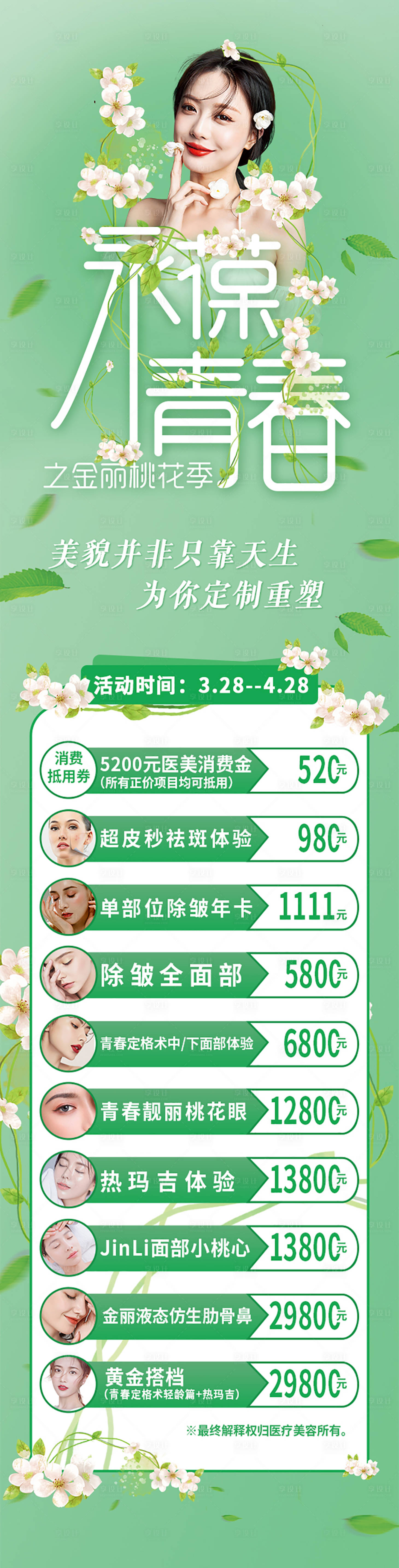 源文件下载【医美长图项目海报】编号：97240008716524072