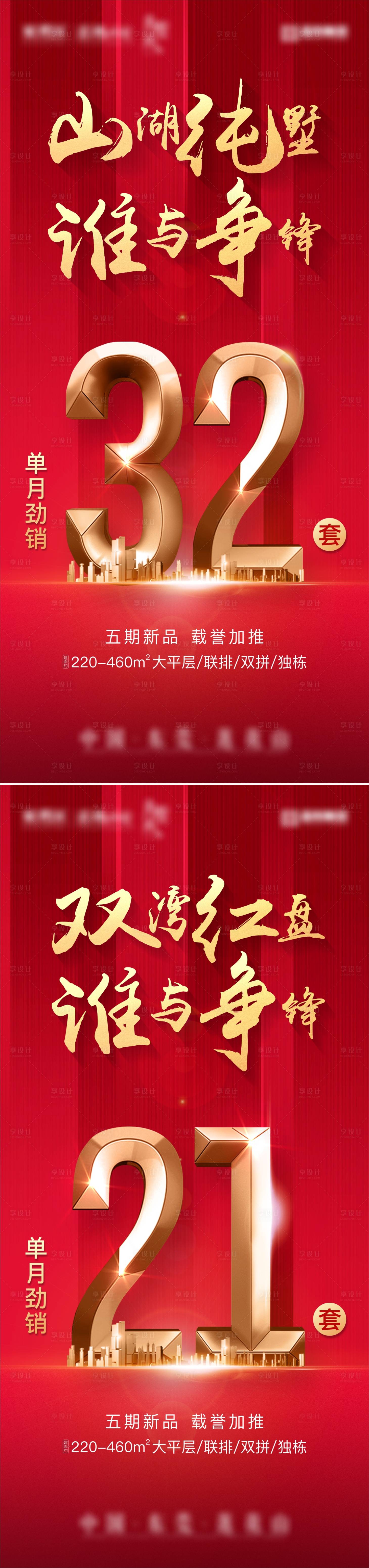 源文件下载【房地产红色热销系列海报】编号：41350008970747887