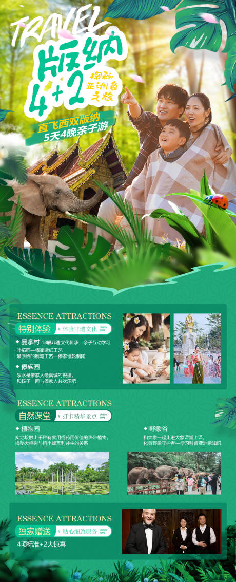 源文件下载【版纳亲子游旅游长图海报】编号：77510008803223927