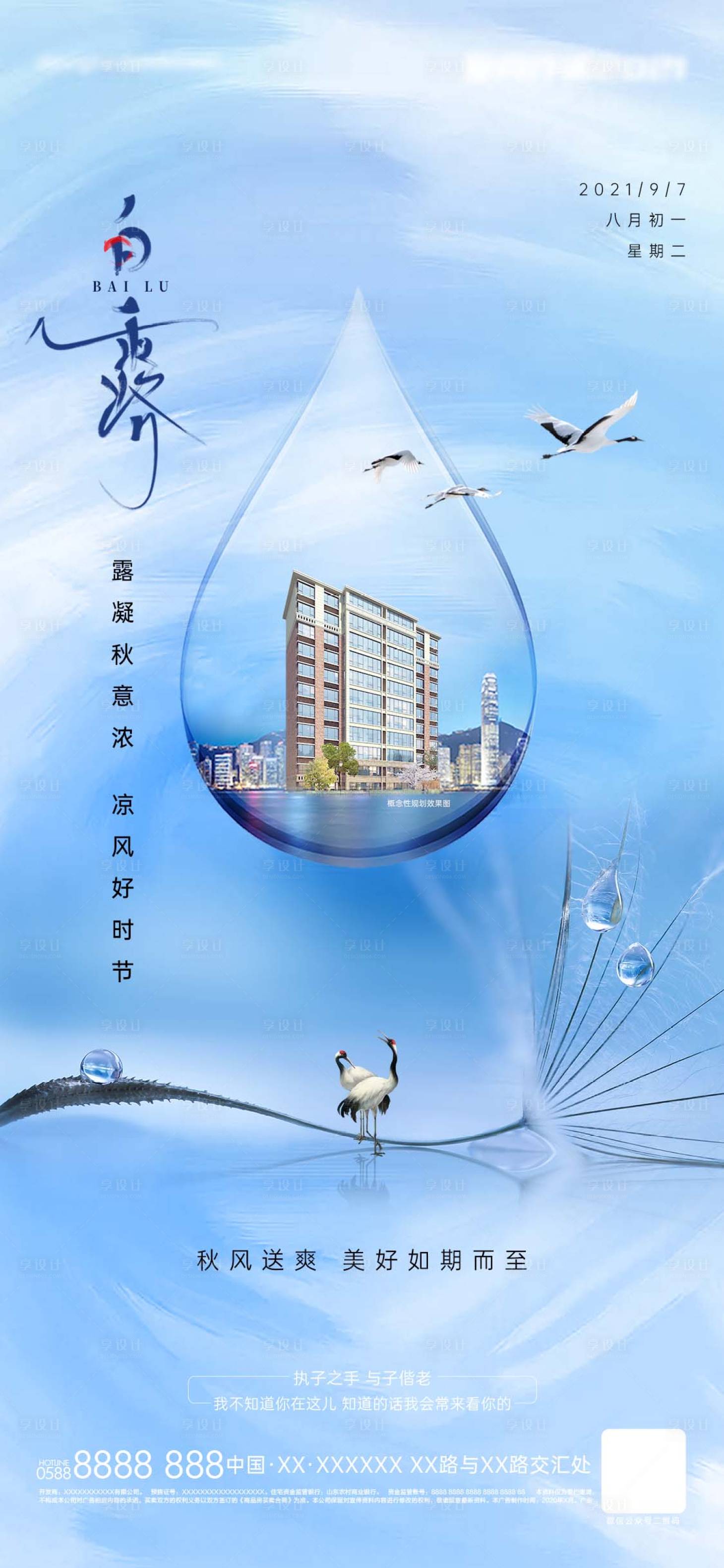 源文件下載【享設(shè)計(jì)】搜索編號(hào)：66260008655157889【地產(chǎn)白露海報(bào)】