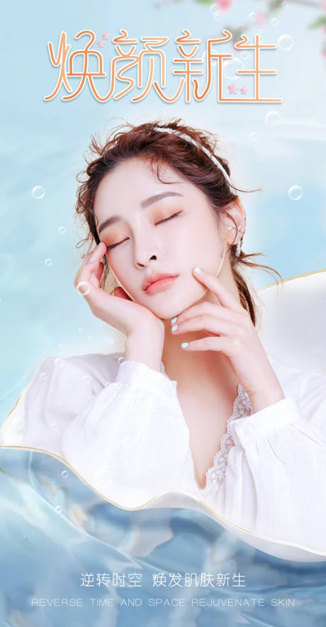 源文件下載【享設計】搜索編號：83430008978416715【醫美美膚海報】