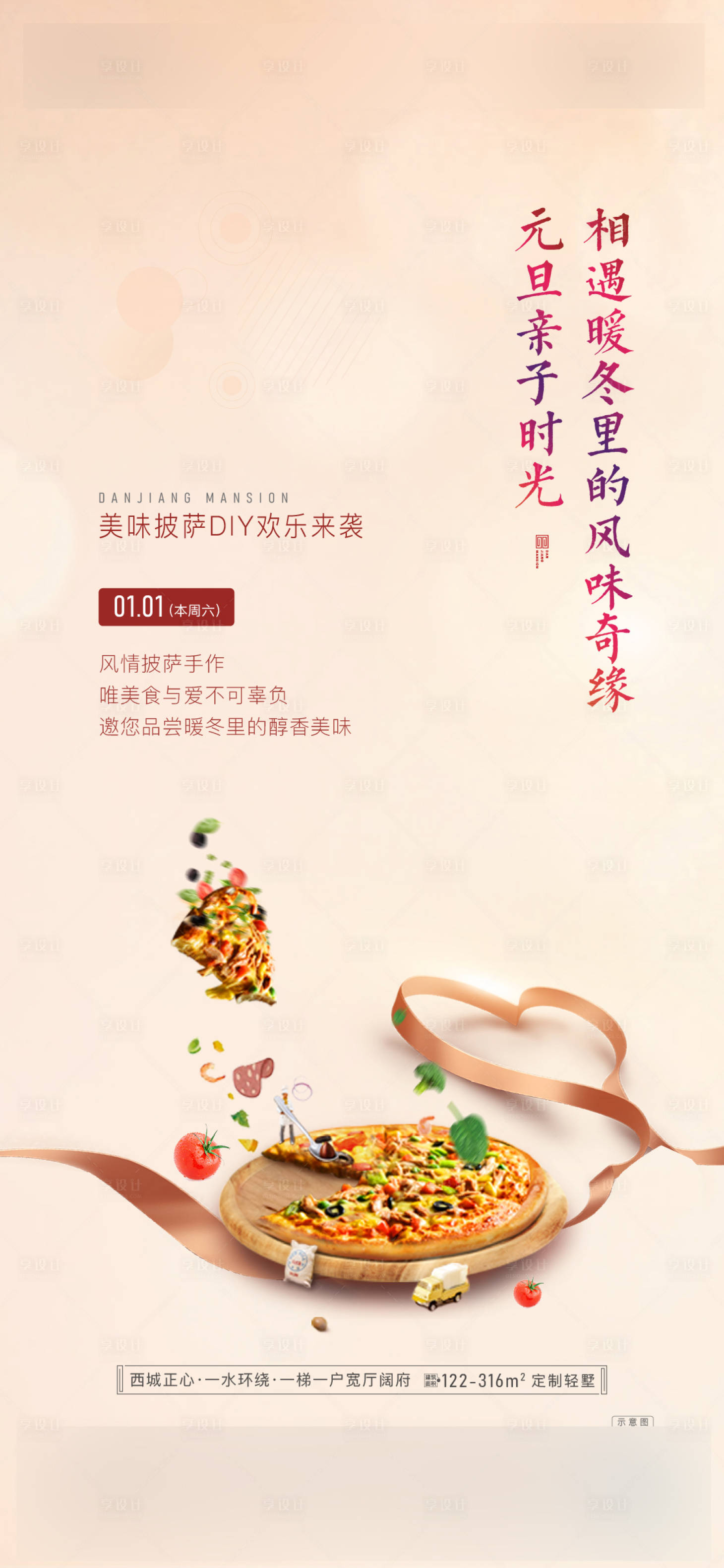 源文件下載【享設計】搜索編號：24670009005137069【地產披薩暖場活動海報】