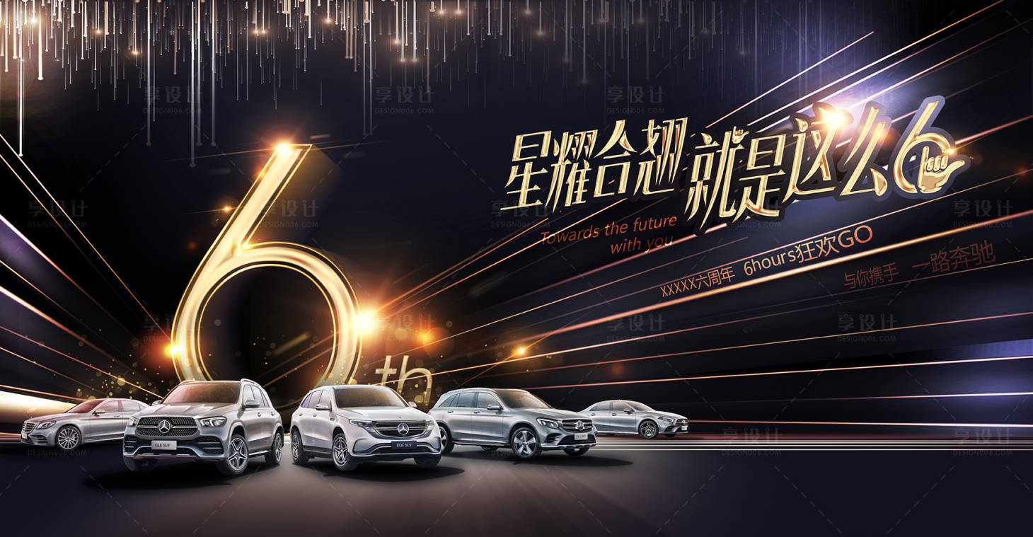 源文件下载【享设计】搜索编号：55400009065551451【6周年庆汽车主画面】
