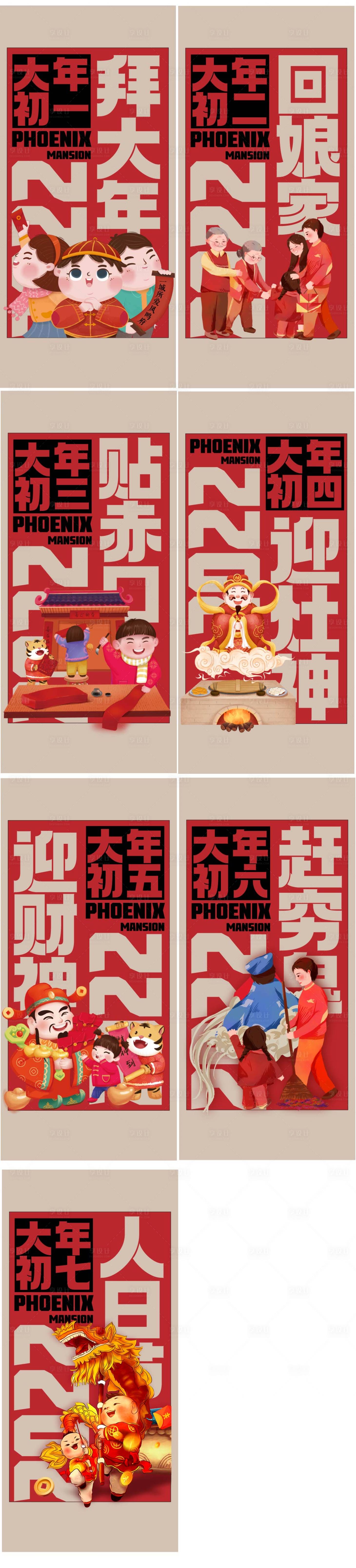 源文件下載【享設(shè)計】搜索編號：59260009121842464【初一到初七年俗系列刷屏】
