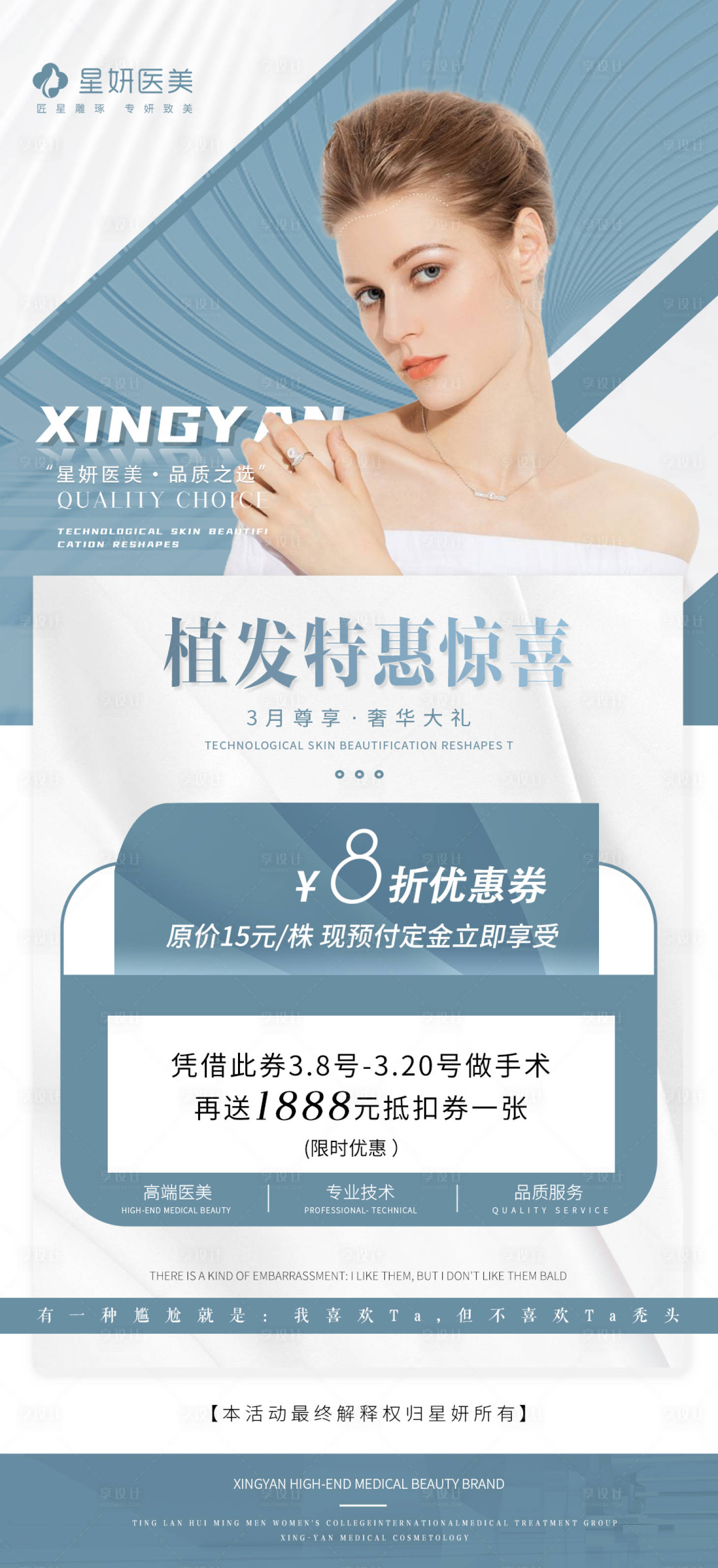 源文件下载【医美植发宣传海报】编号：30630008847197809