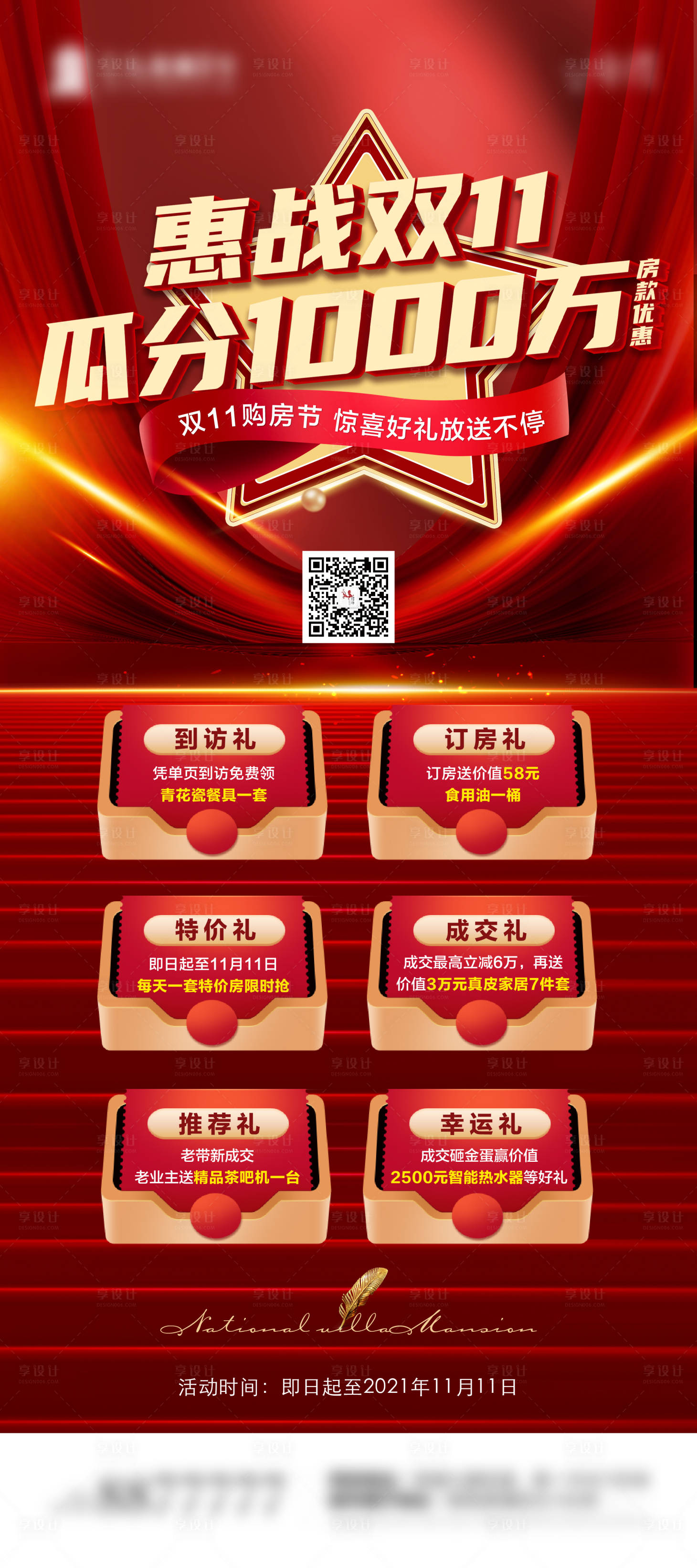 源文件下载【享设计】搜索编号：62720008725587107【地产抢房节六重礼展架】