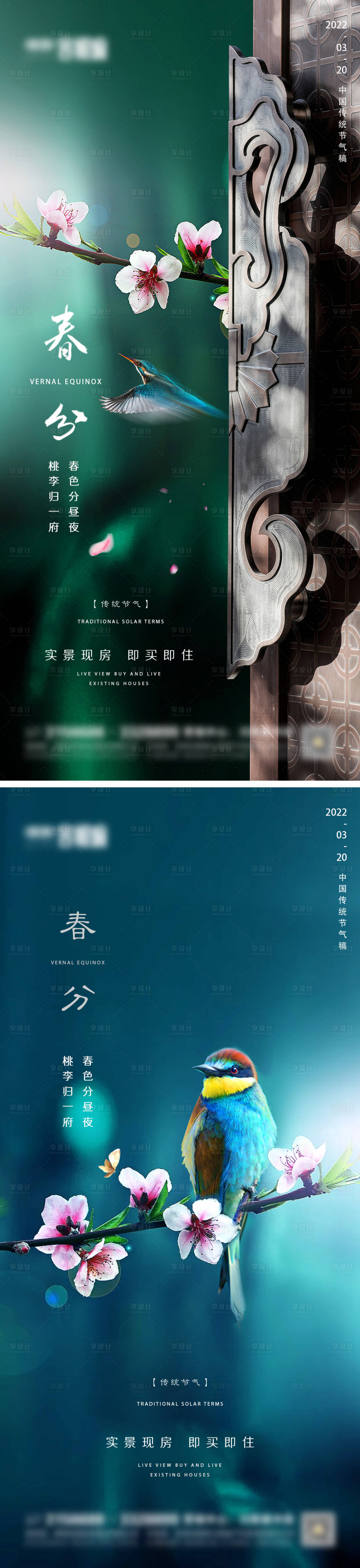 源文件下载【地产春分海报】编号：23060008962669699