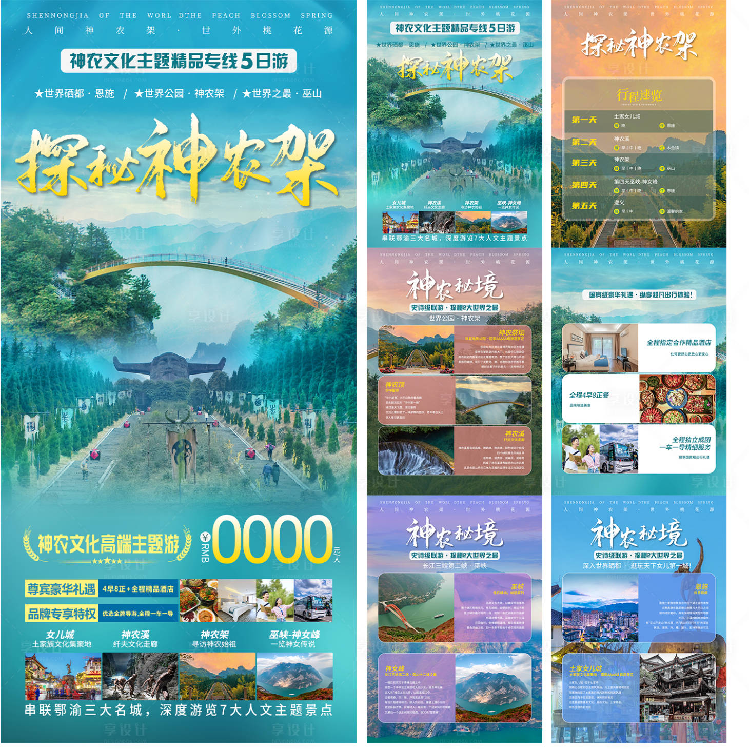 源文件下载【探秘神龙架旅游海报】编号：97300008944756034