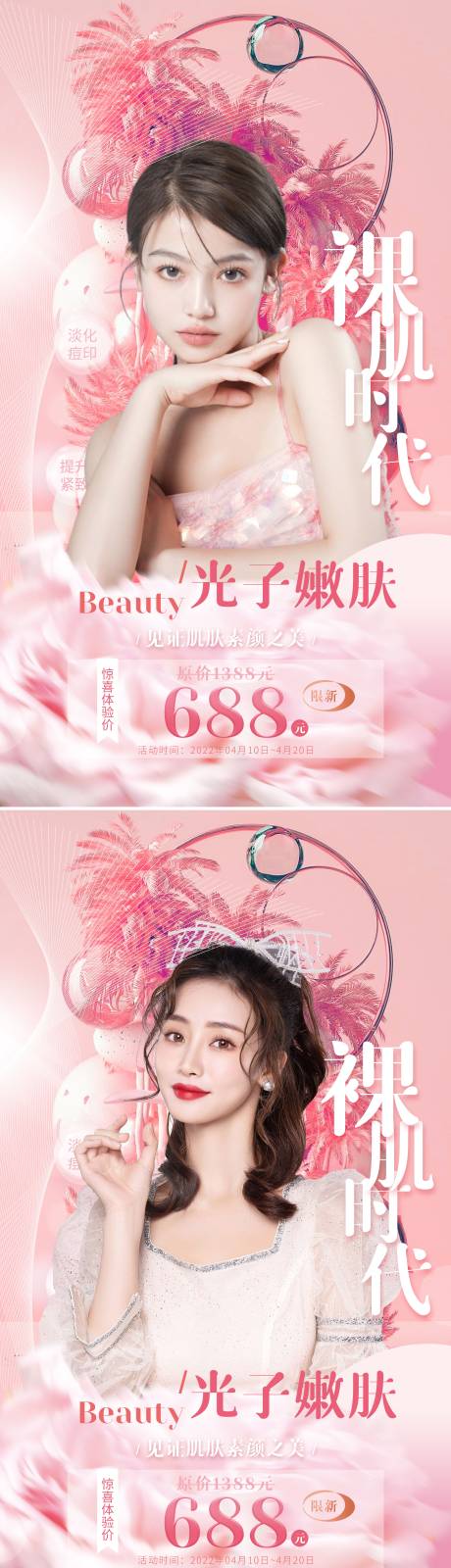 源文件下载【医美促销光子嫩肤海报】编号：65330009143499424