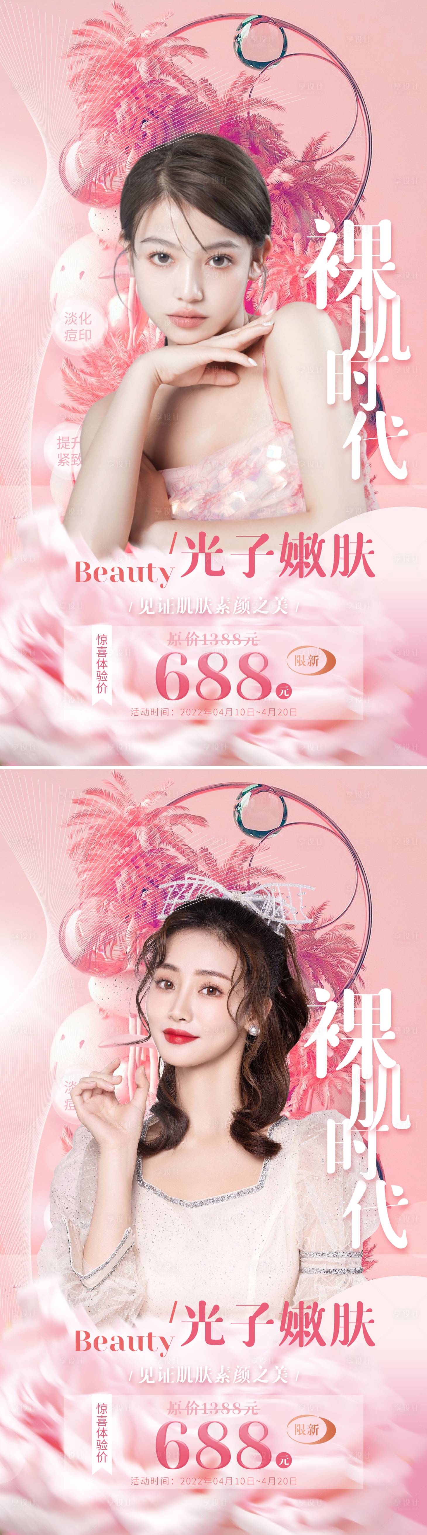 源文件下載【享設計】搜索編號：65330009143499424【醫(yī)美促銷光子嫩膚海報】