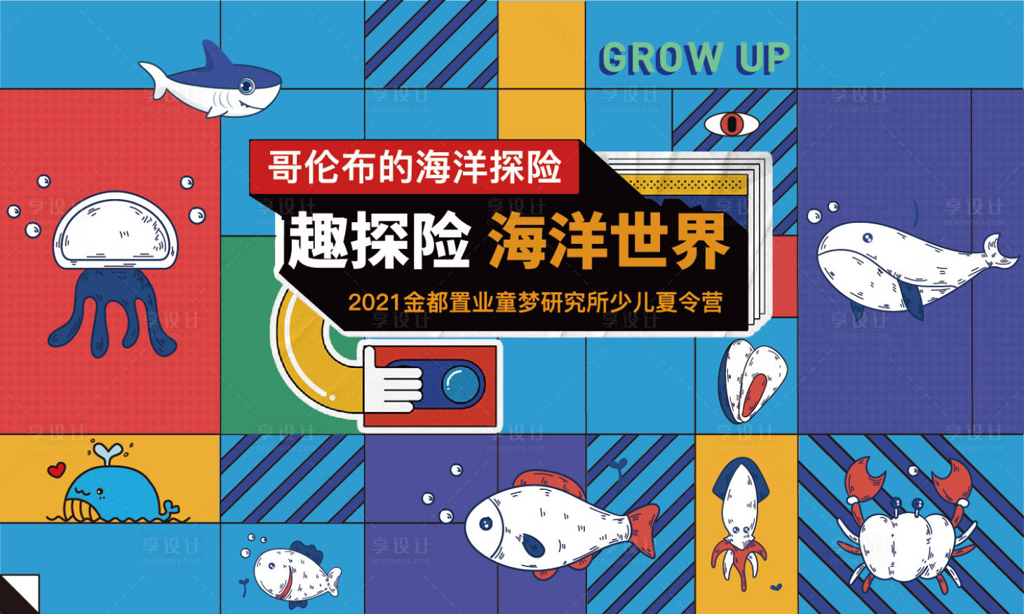 源文件下载【享设计】搜索编号：70490008901778421【海洋探险夏令营背景板】