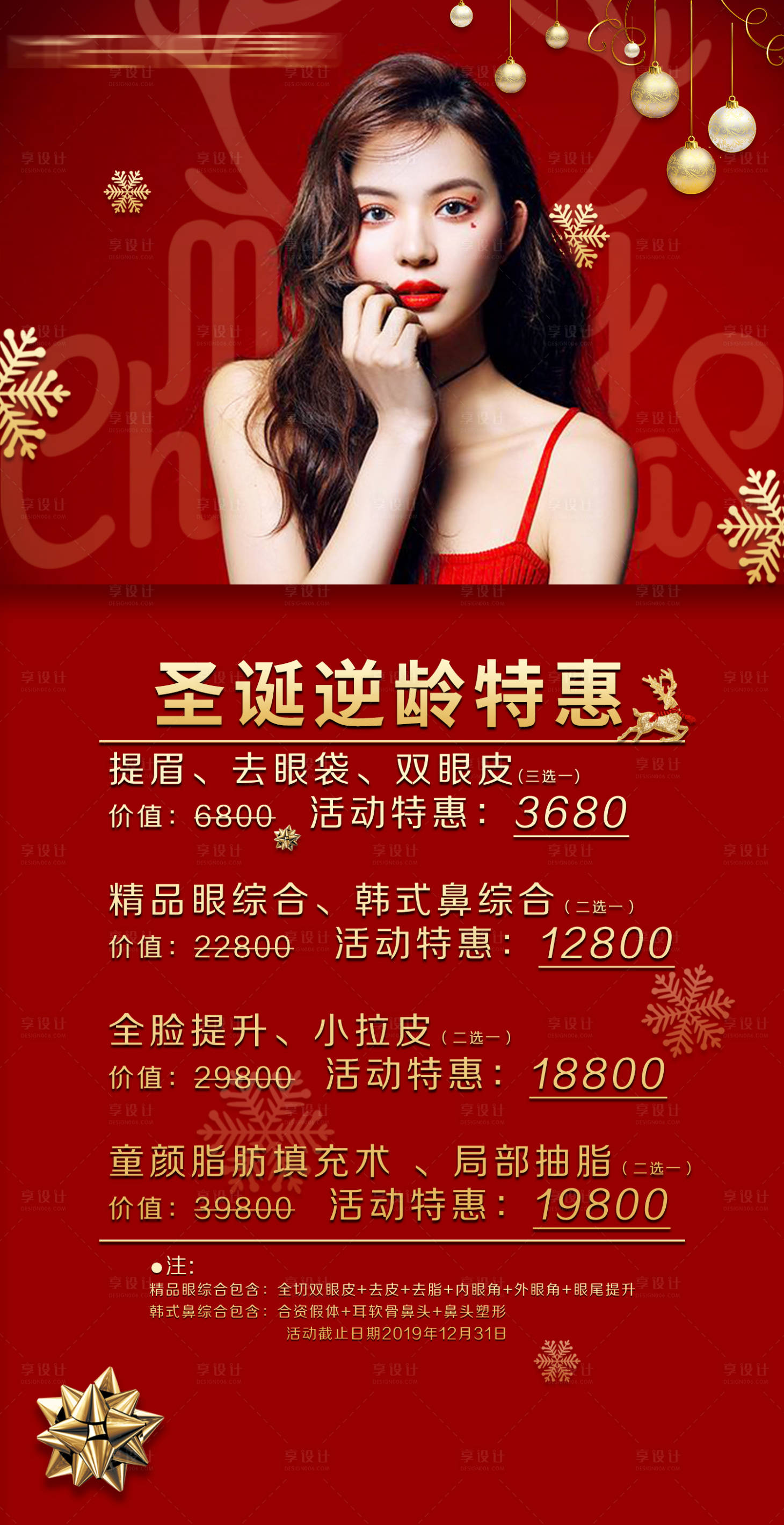 源文件下載【享設計】搜索編號：58480008969075712【醫美圣誕節活動海報】