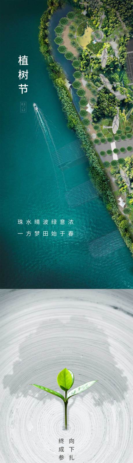 源文件下载【地产植树节海报】编号：77520008746235908