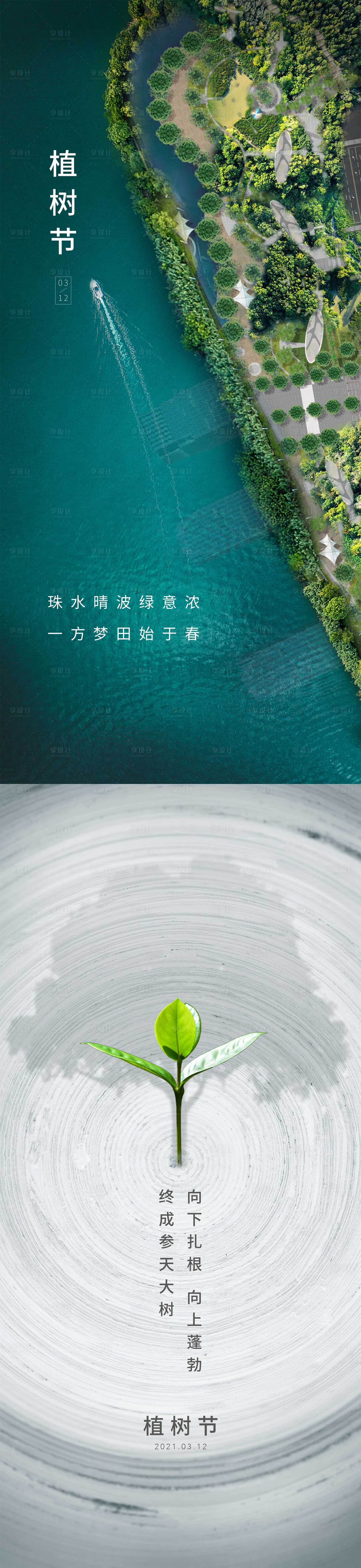 源文件下载【享设计】搜索编号：77520008746235908【地产植树节海报】