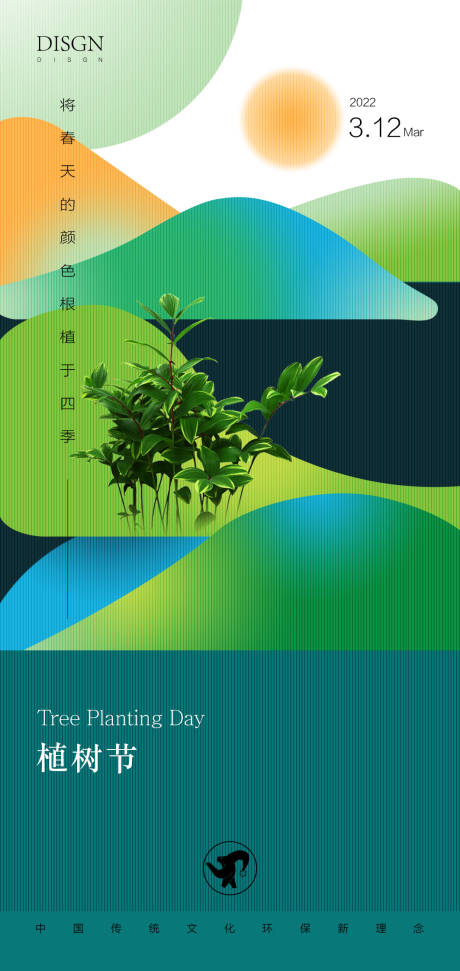 源文件下载【享设计】搜索编号：19770008784387861【植树节海报】