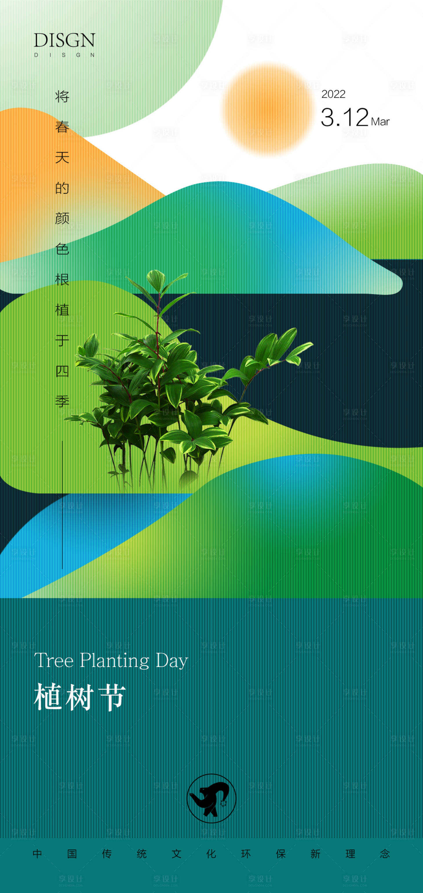 源文件下載【享設計】搜索編號：19770008784387861【植樹節海報】