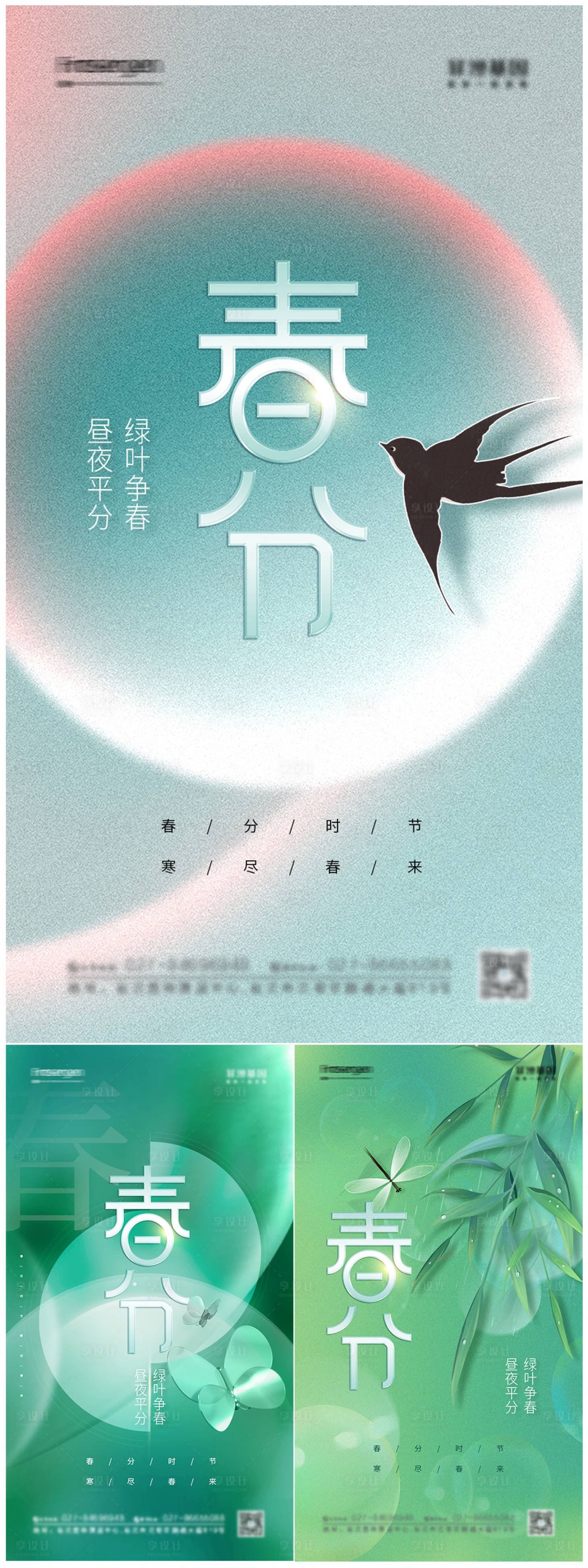 源文件下載【享設(shè)計】搜索編號：56100008834504944【大氣簡約春分節(jié)氣海報】