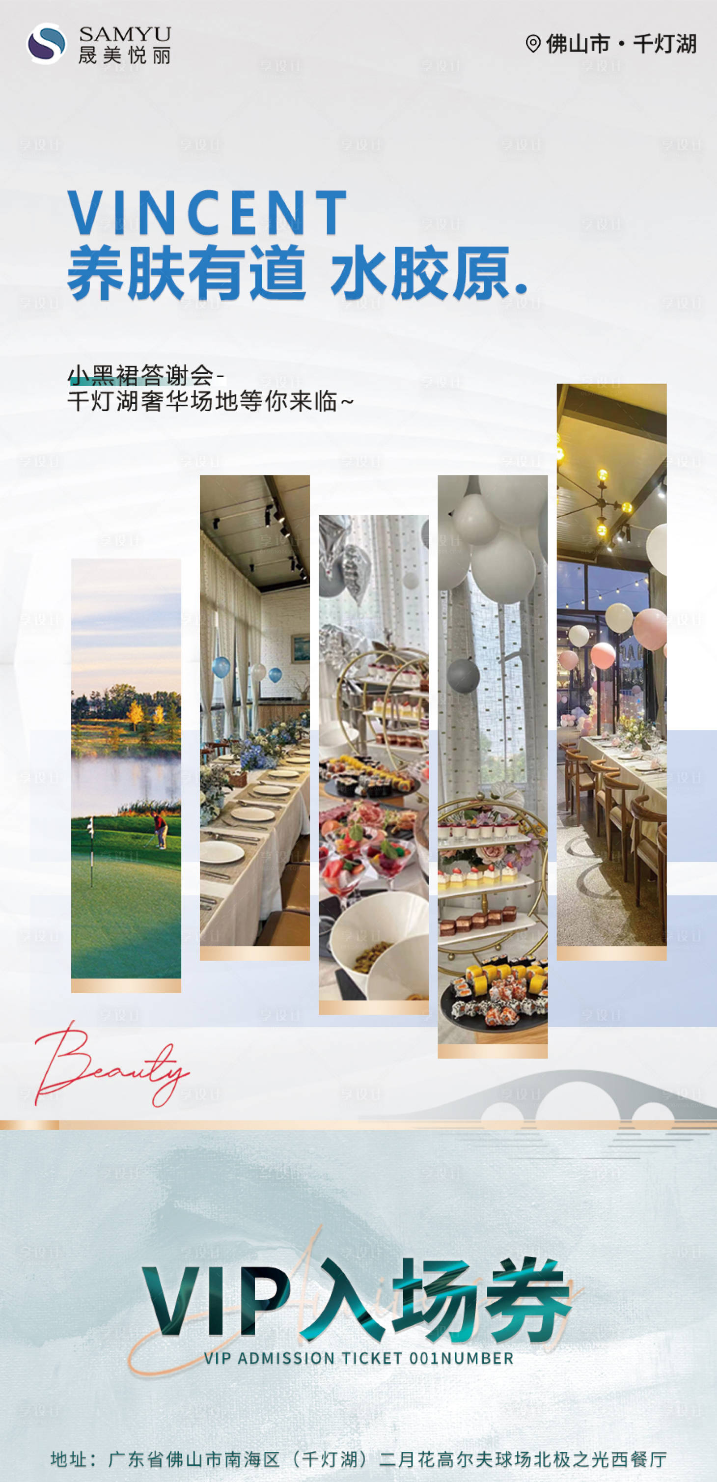 源文件下載【享設(shè)計(jì)】搜索編號(hào)：26040008692372798【養(yǎng)膚有道入場(chǎng)券海報(bào)】
