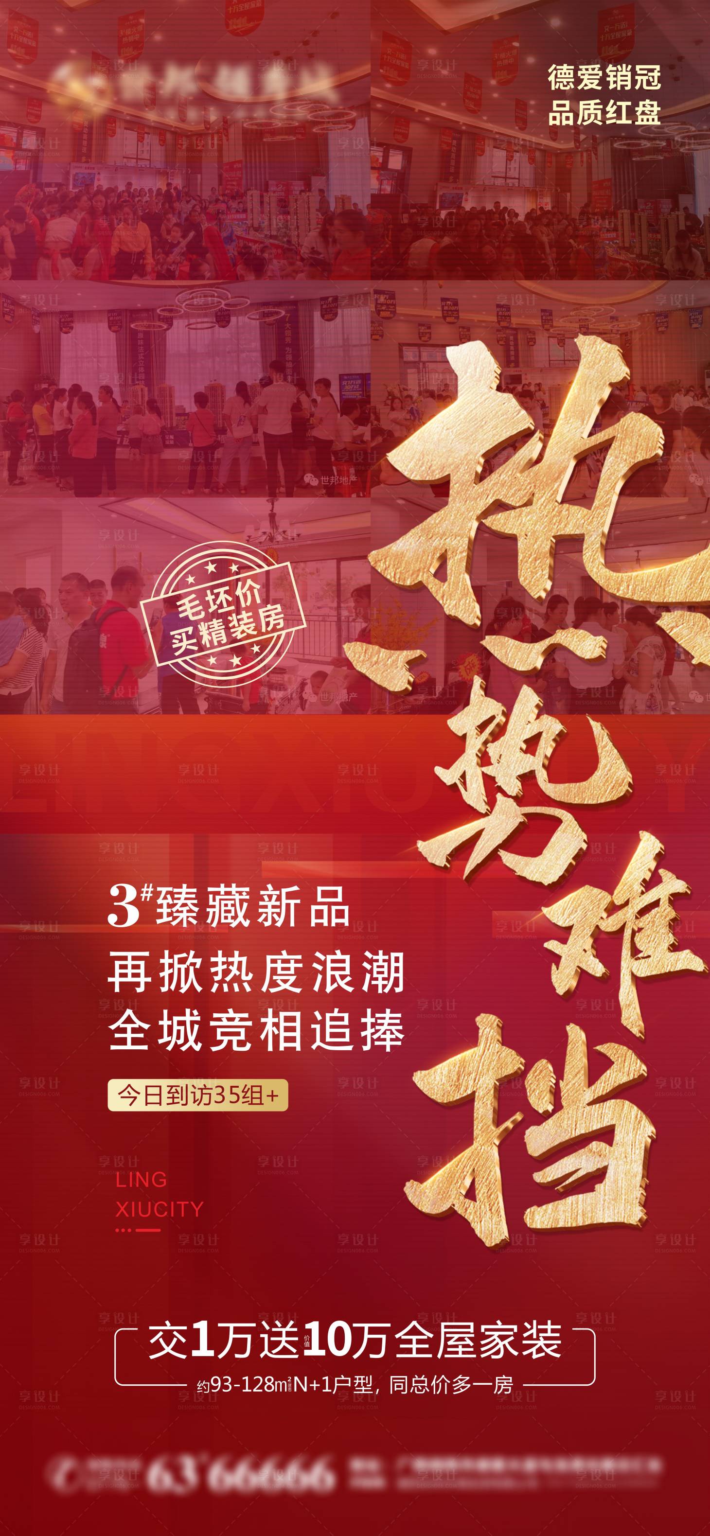 源文件下载【享设计】搜索编号：13750009167533347【热势难挡微信刷屏稿】