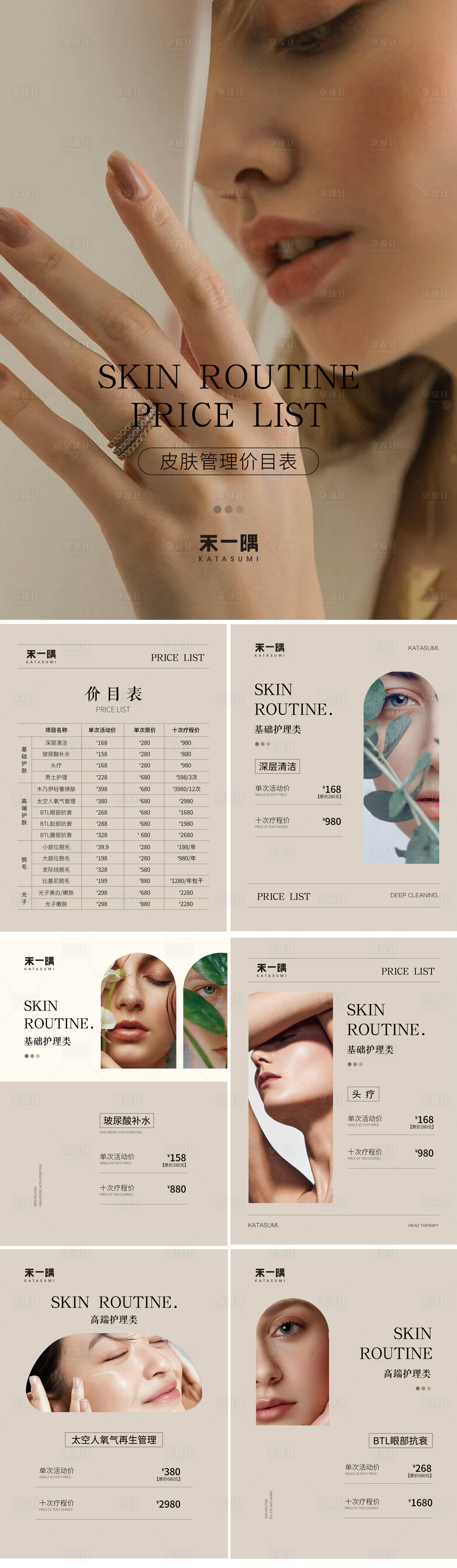 源文件下載【享設計】搜索編號：66320008852058894【醫美皮膚管理價目表】