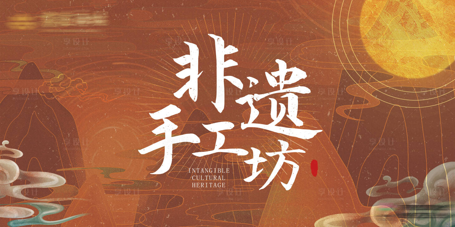 源文件下载【享设计】搜索编号：23390008689039007【传统文化非遗活动kv】