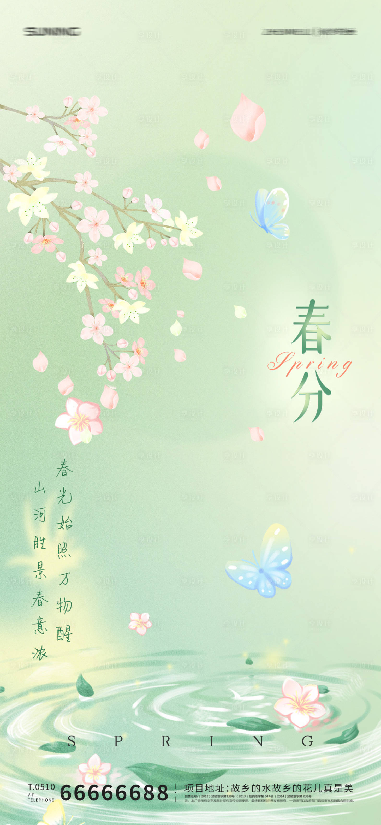 源文件下载【春分节气海报】编号：89640008943976897