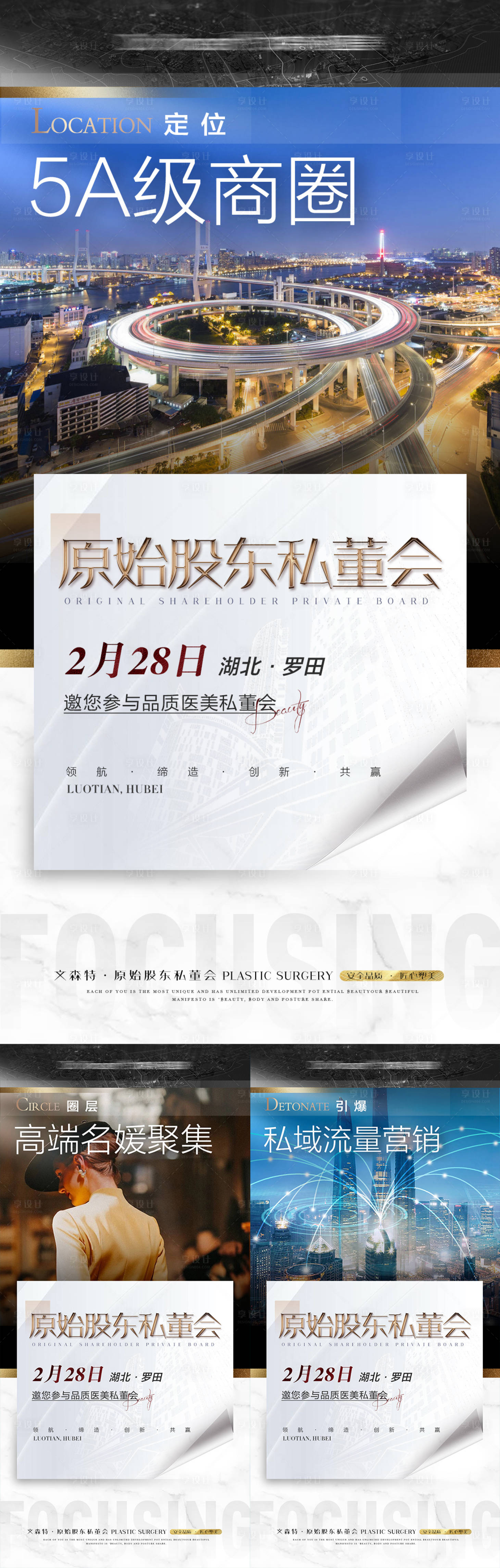 源文件下載【享設計】搜索編號：57760008779398850【高端醫美私董會招商系列海報】