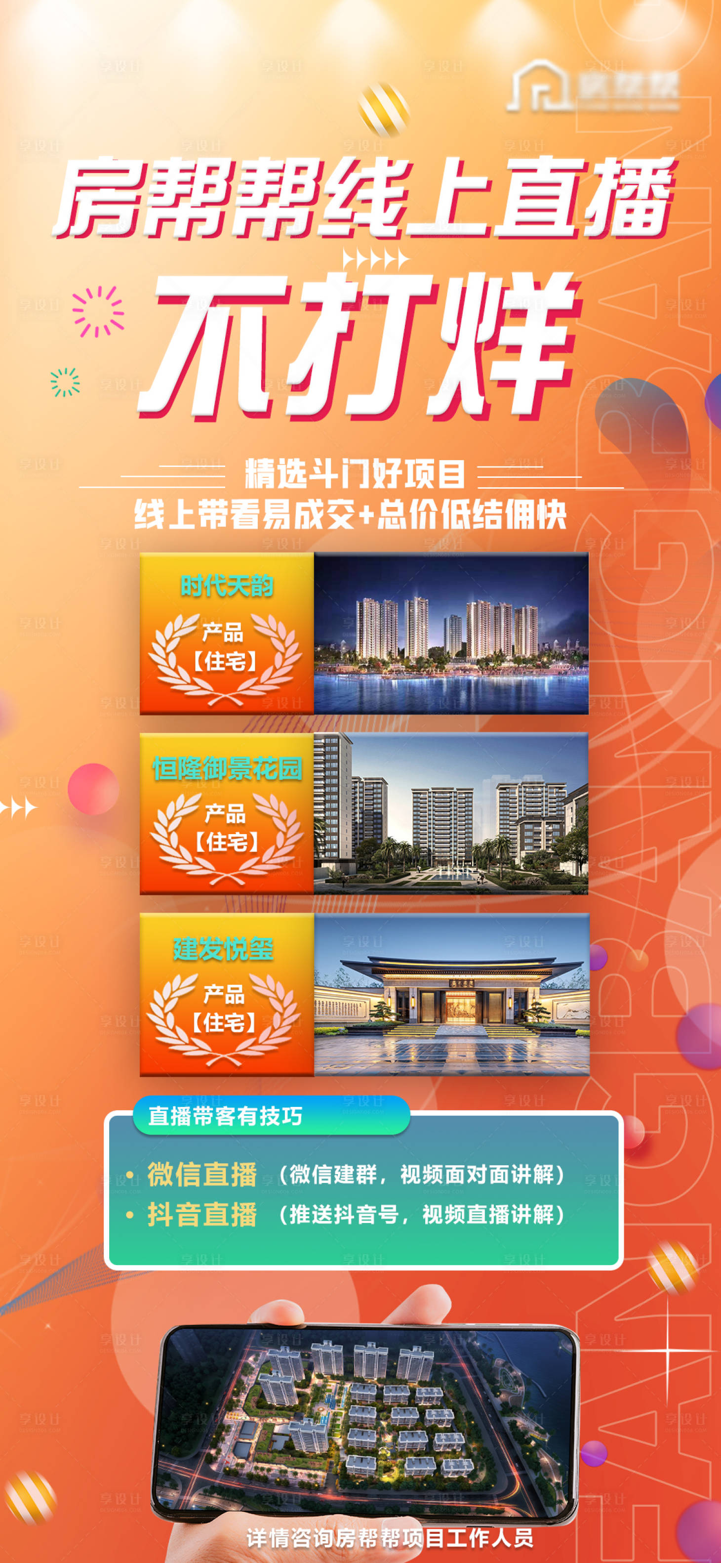 源文件下載【享設(shè)計】搜索編號：77790008703401995【地產(chǎn)線上直播潮流海報】