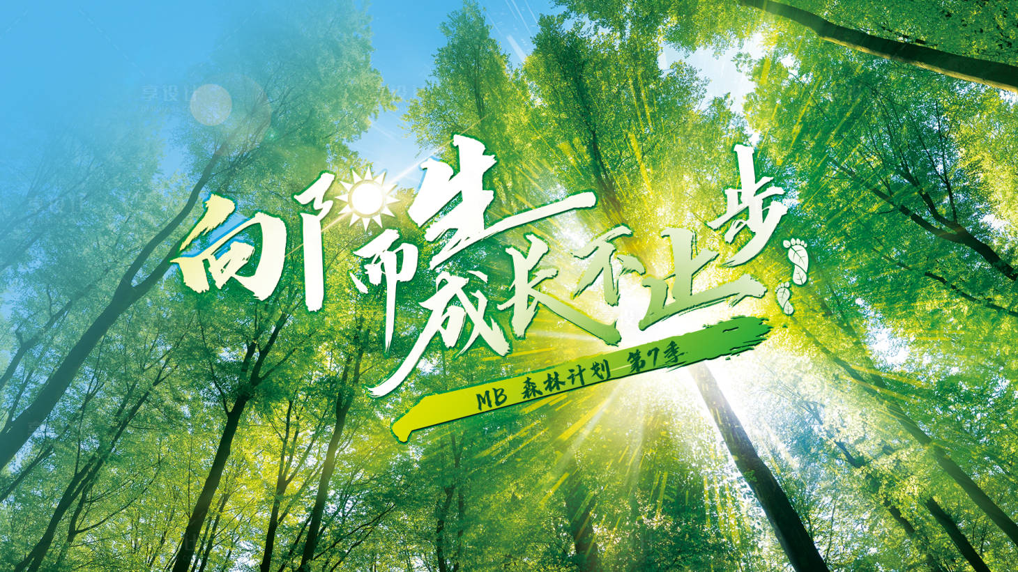 源文件下載【享設計】搜索編號：79700009184143320【森林計劃活動背景板】