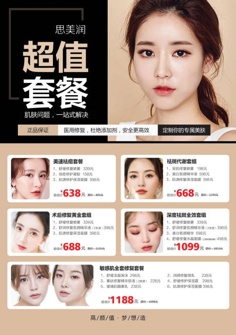 源文件下载【医美皮肤超值套餐海报】编号：51400008817106490