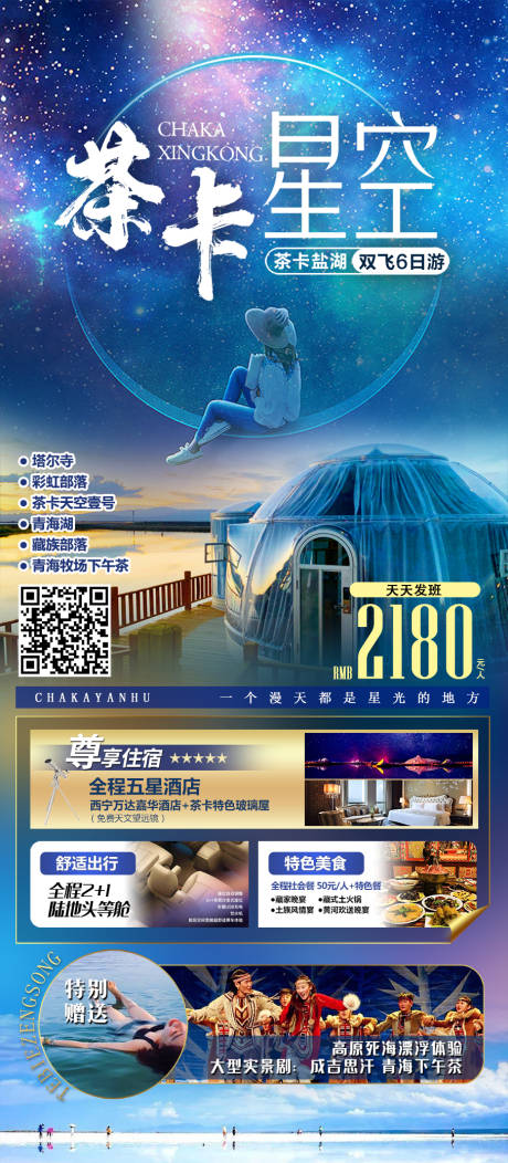源文件下載【享設計】搜索編號：73550008921843200【茶卡星空 】