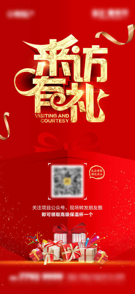 源文件下载【到访有礼活动海报】编号：37340008851519814