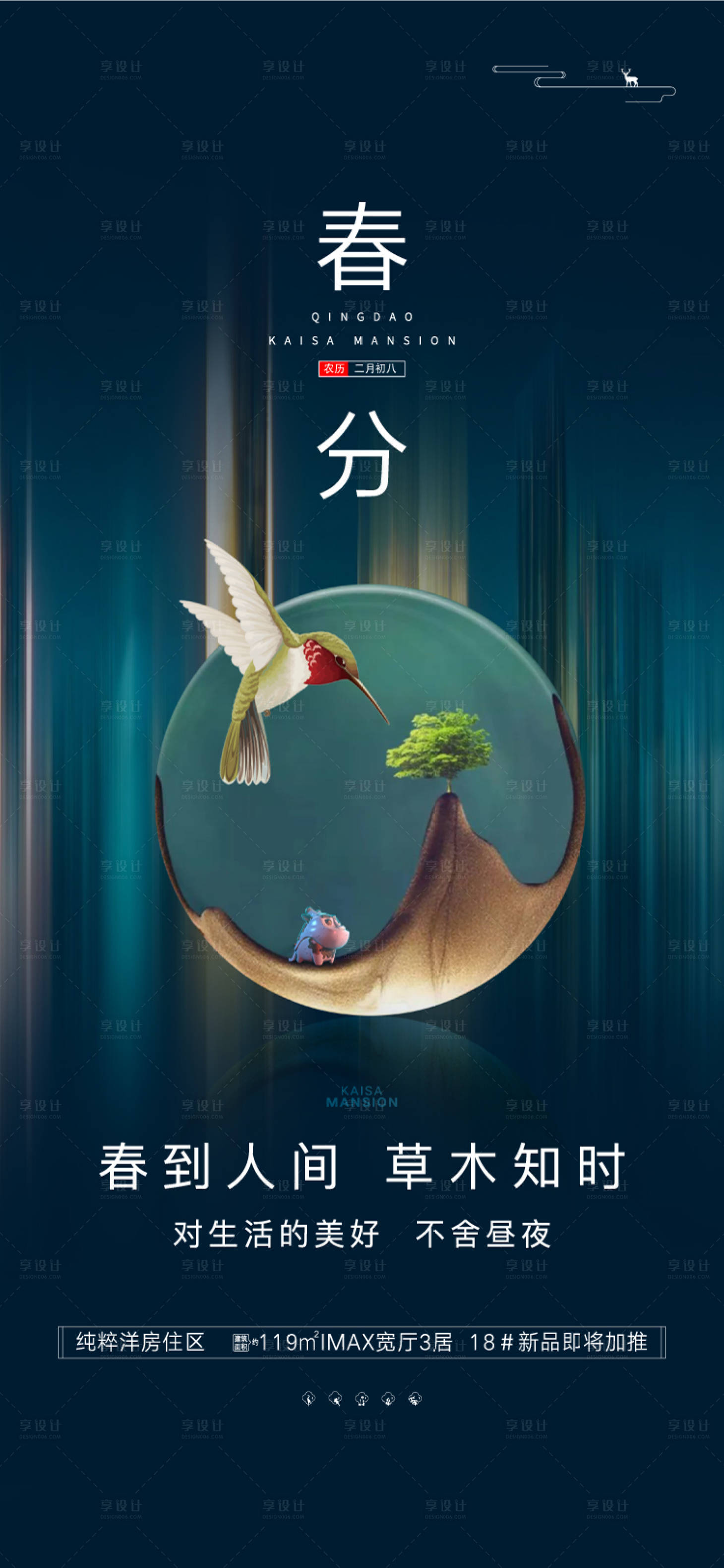 源文件下載【享設計】搜索編號：33450008791789827【二十四節氣春分】