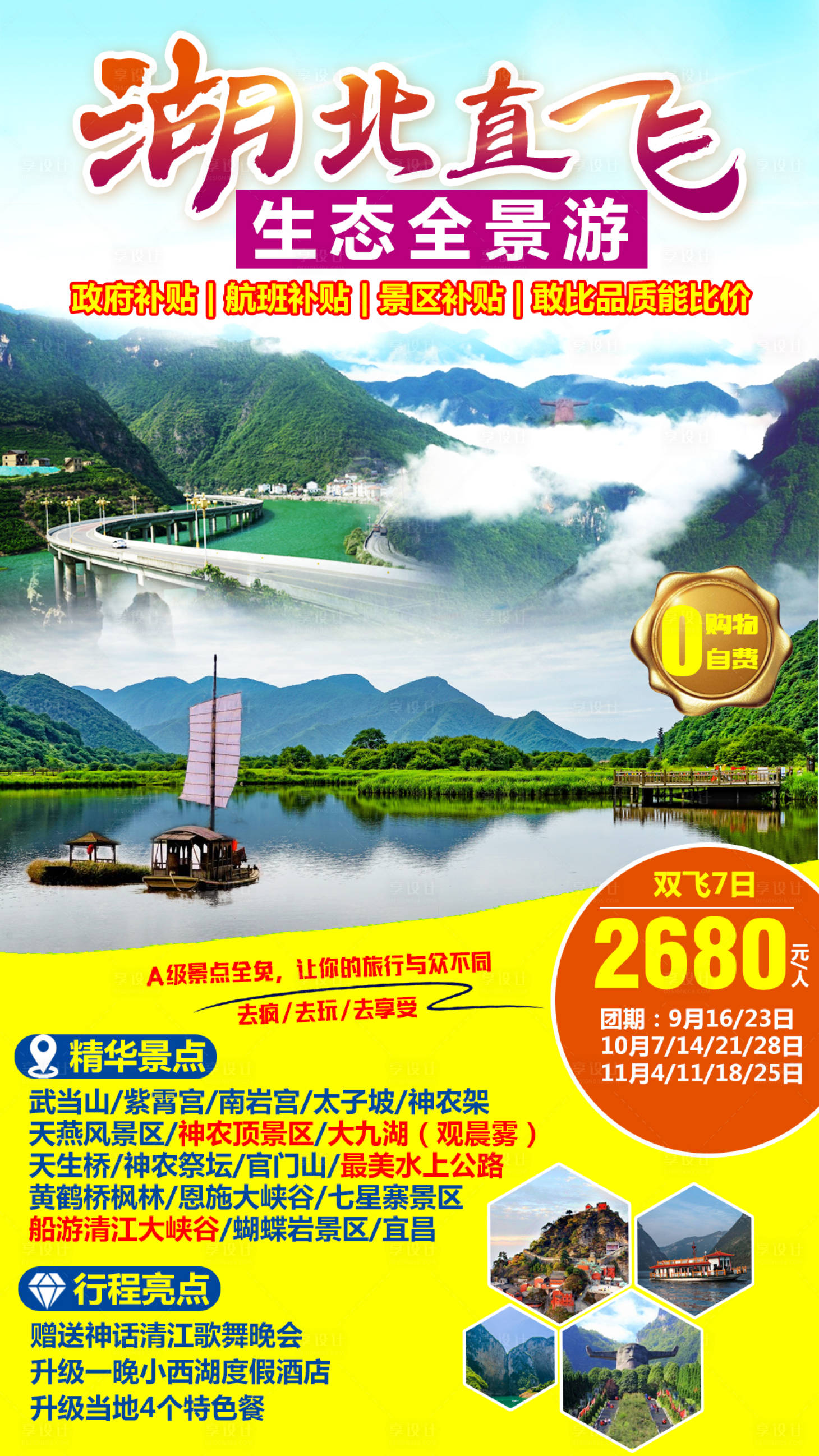 源文件下載【享設計】搜索編號：65610008766146627【湖北直飛生態全景游】