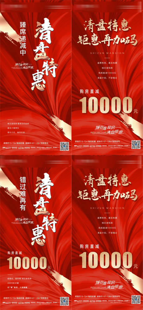 源文件下載【享設(shè)計(jì)】搜索編號(hào)：75740009129531841【房地產(chǎn)清盤特惠系列海報(bào)】