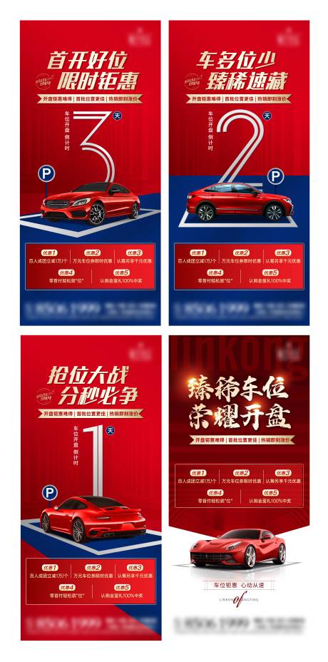 源文件下载【地产车位倒计时系列海报 】编号：57560008858158712
