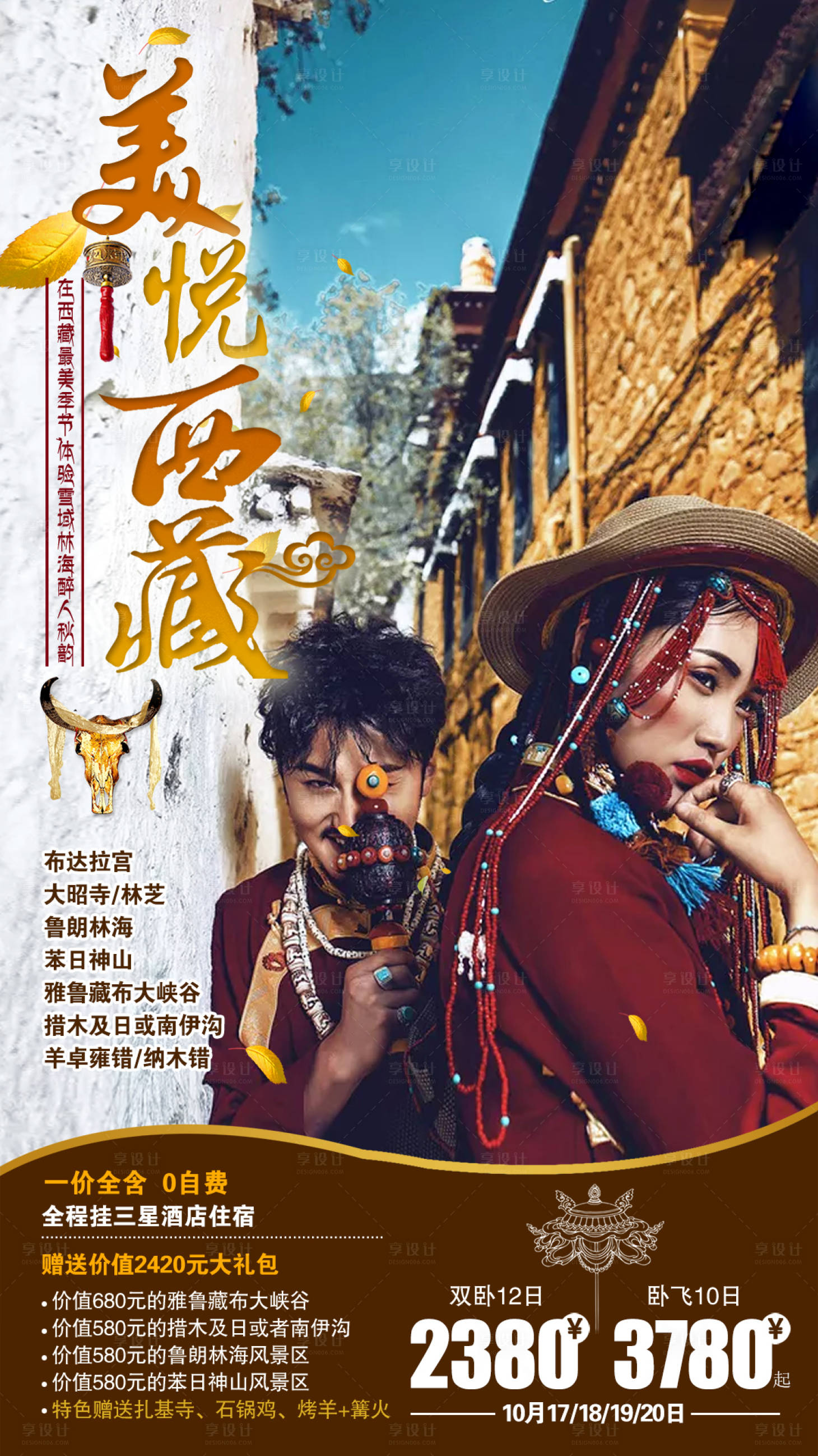 源文件下載【享設計】搜索編號：32080009048355096【美悅西藏旅游海報】