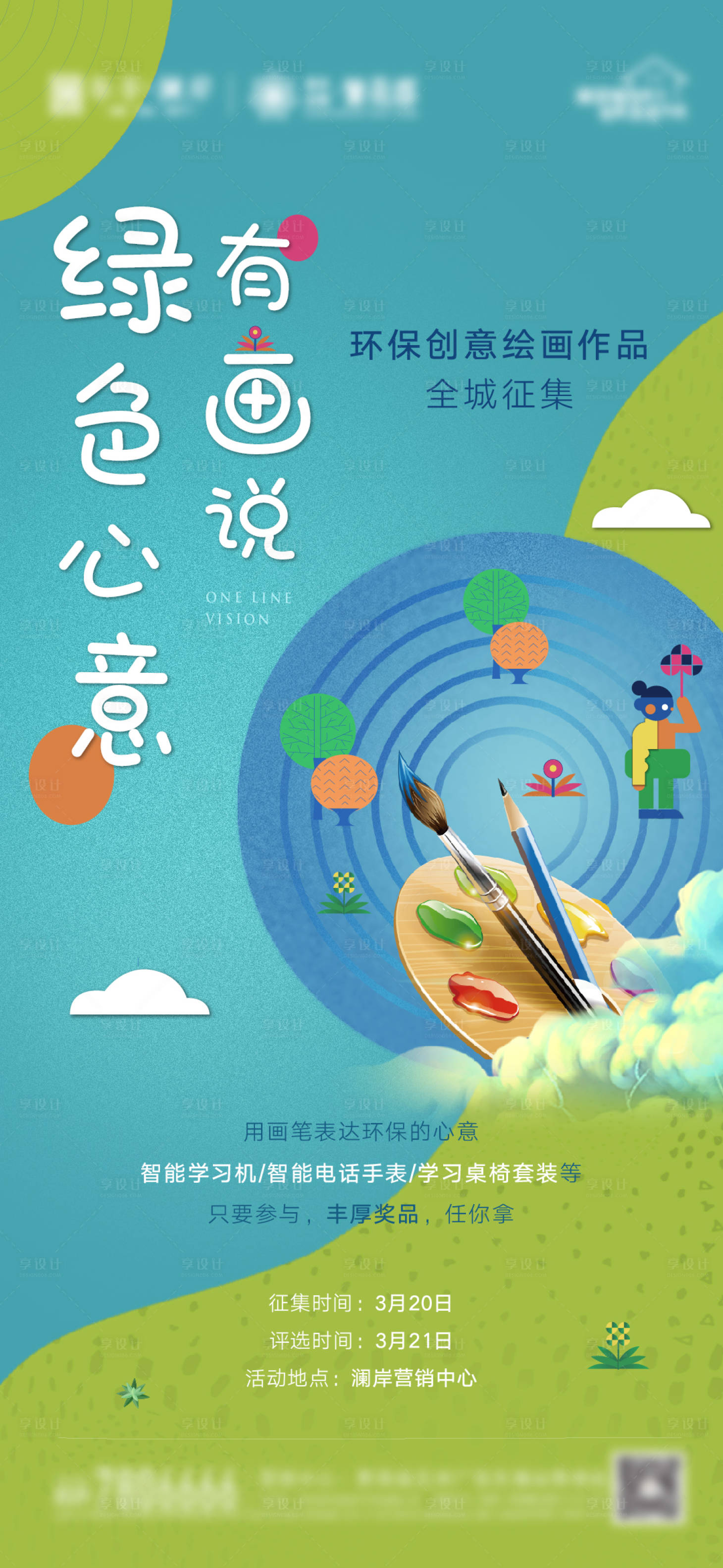 源文件下載【享設(shè)計(jì)】搜索編號(hào)：40810008796111989【地產(chǎn)環(huán)保創(chuàng)意繪畫(huà)作品征集活動(dòng)海報(bào)】