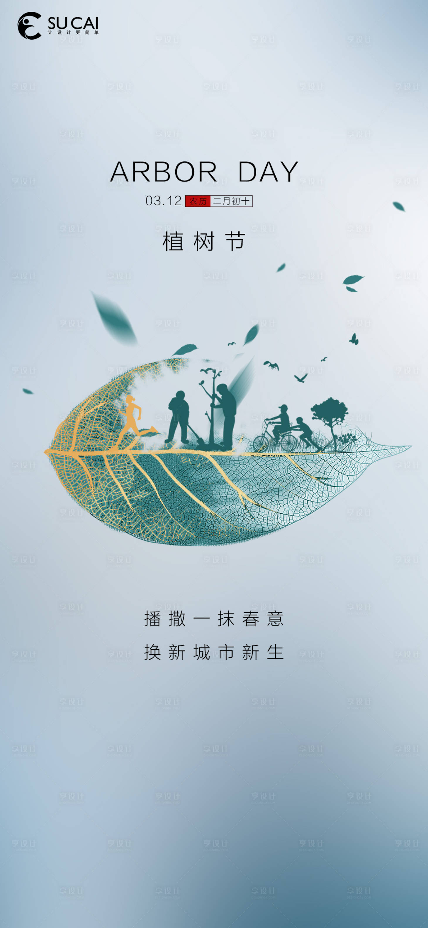源文件下載【享設計】搜索編號：90220008797669457【植樹節(jié)】