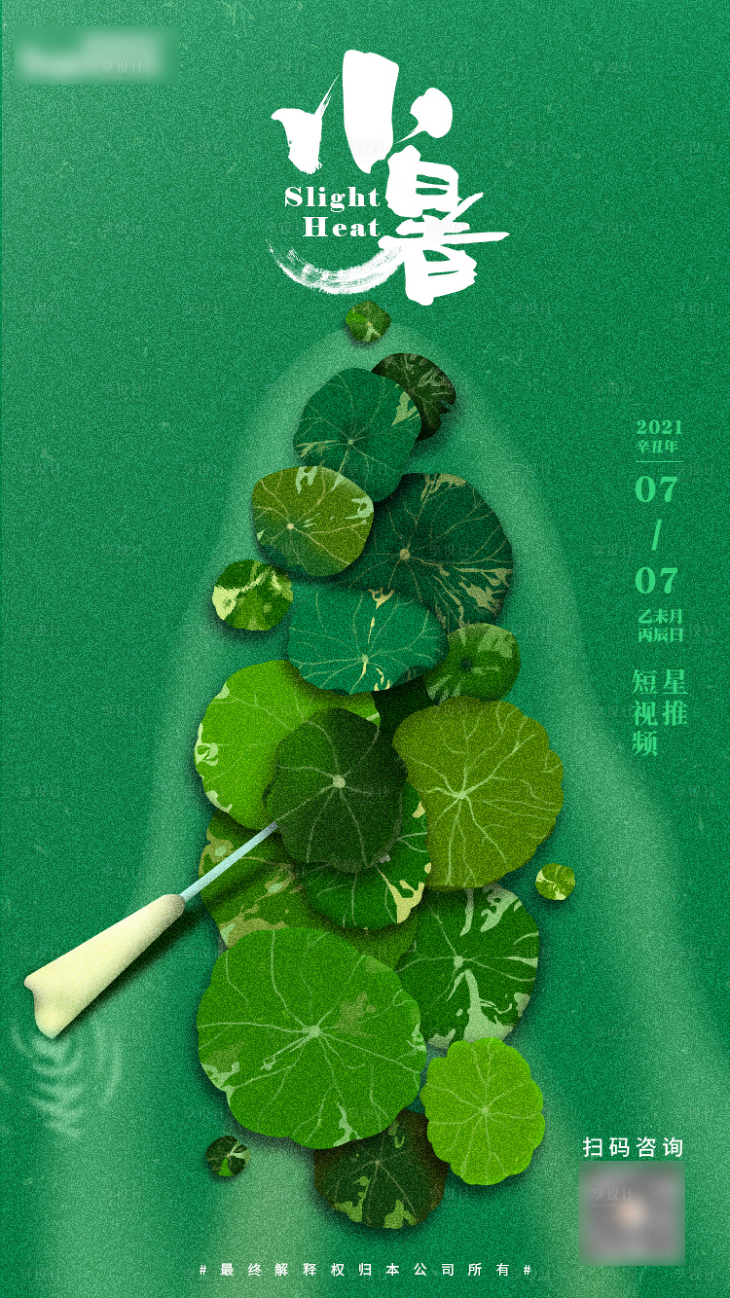 源文件下载【享设计】搜索编号：43950008938506332【小暑】
