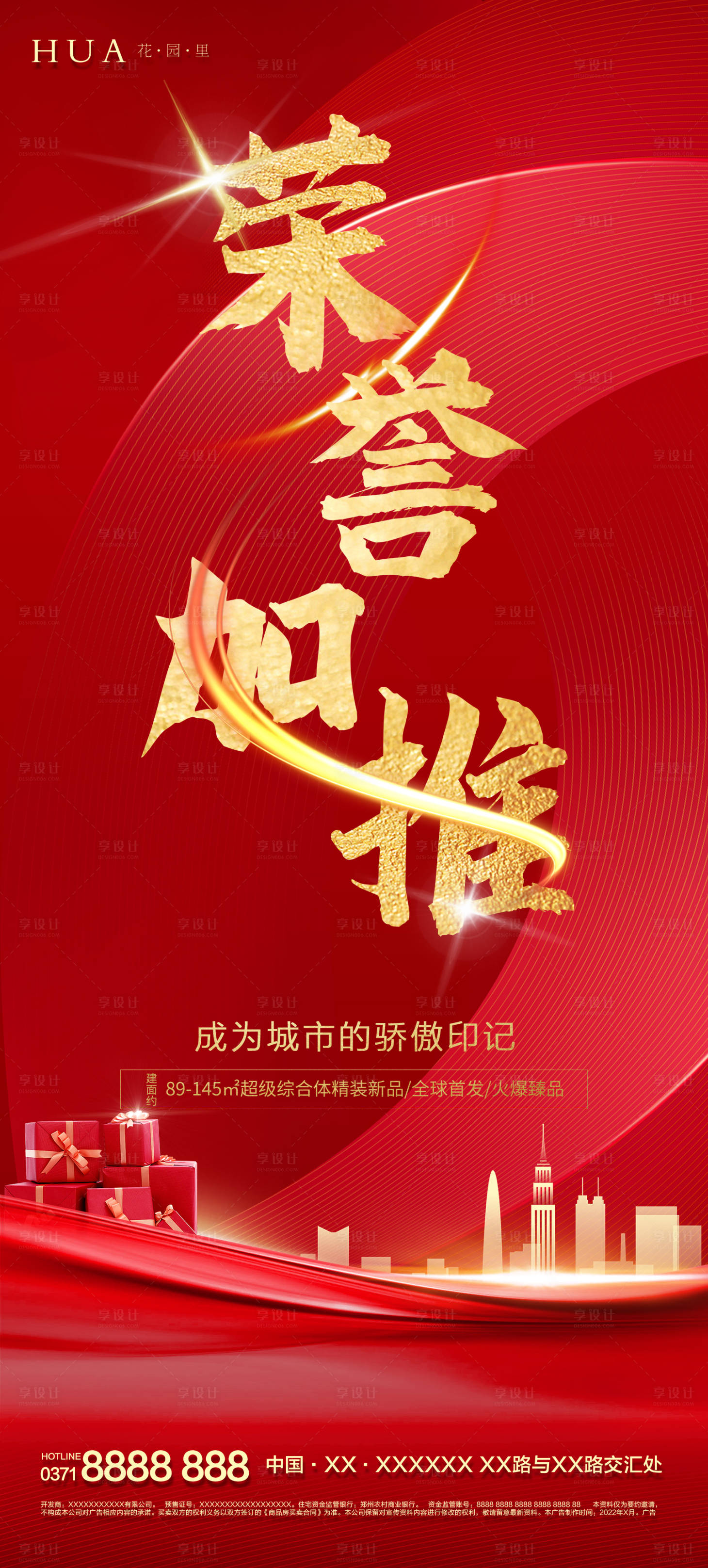 源文件下載【地產(chǎn)榮譽加推海報】編號：39820009153772132