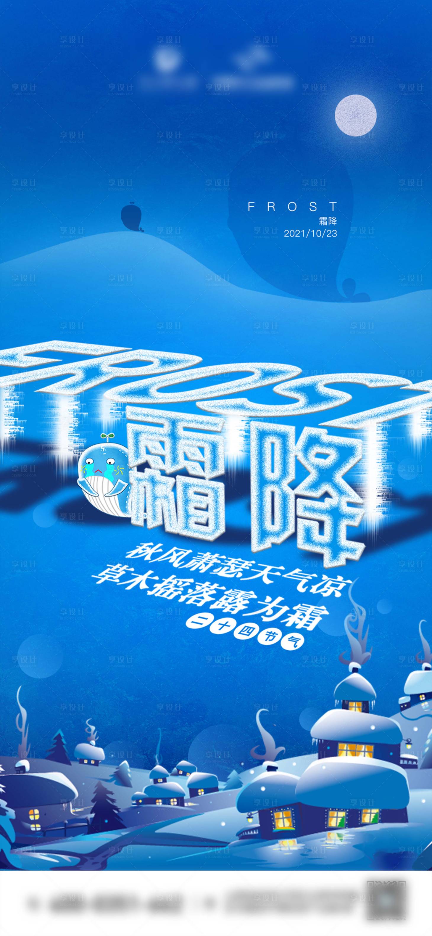 源文件下載【享設計】搜索編號：66010009109177283【霜降節氣插畫海報】